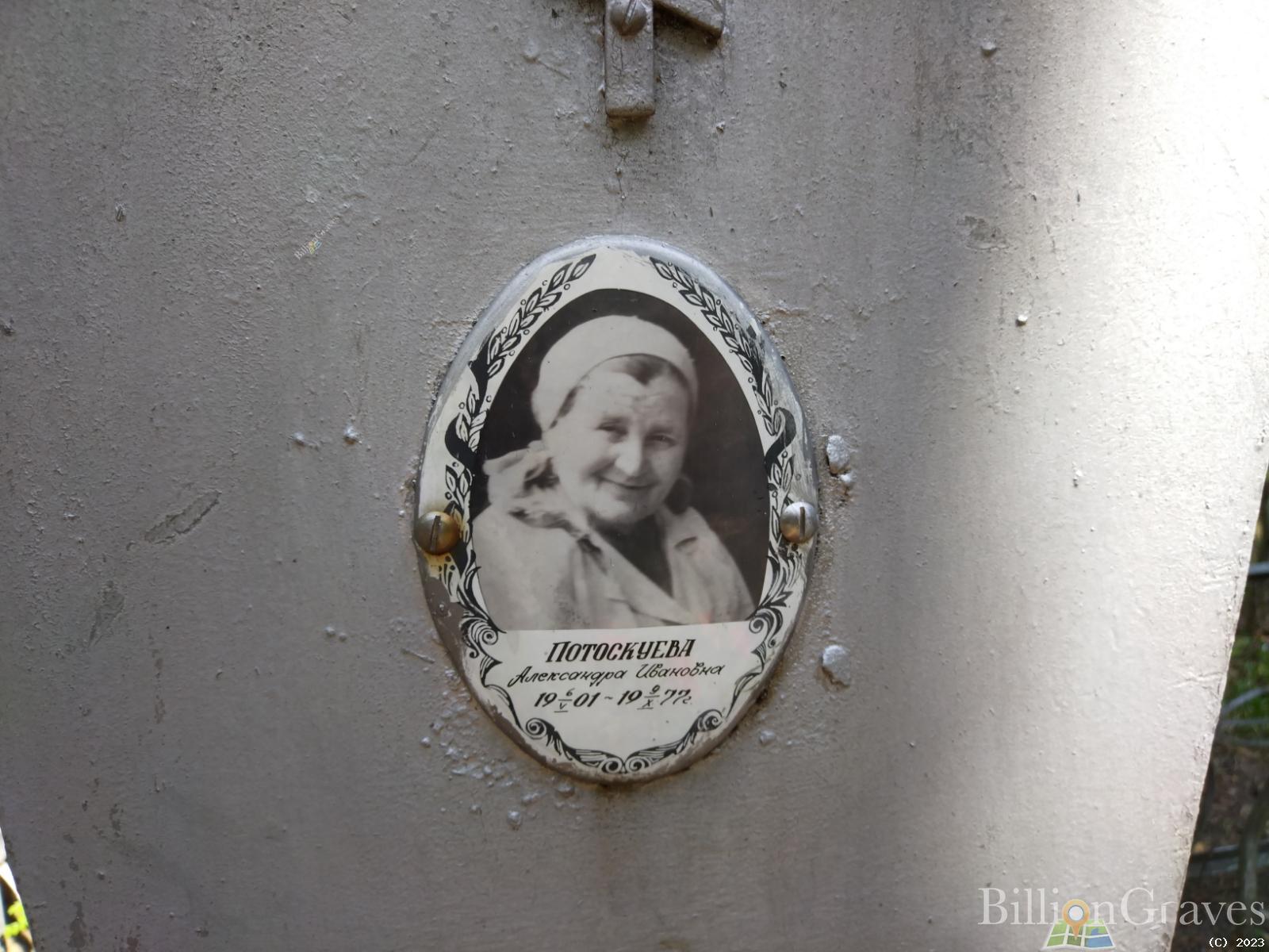 Потоскуева Александра Ивановна