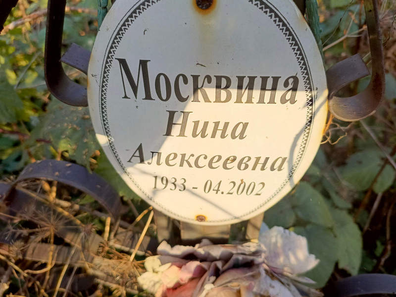 Москвина