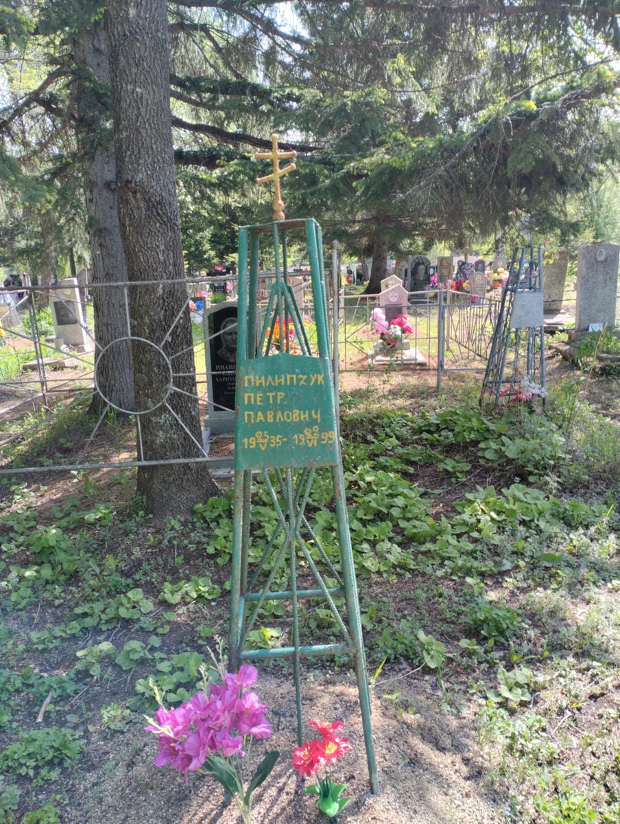 Пилипчук Петр Павлович