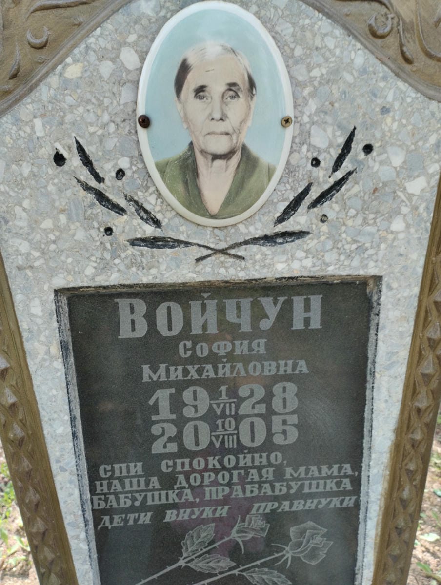 Войчун София Михайловна