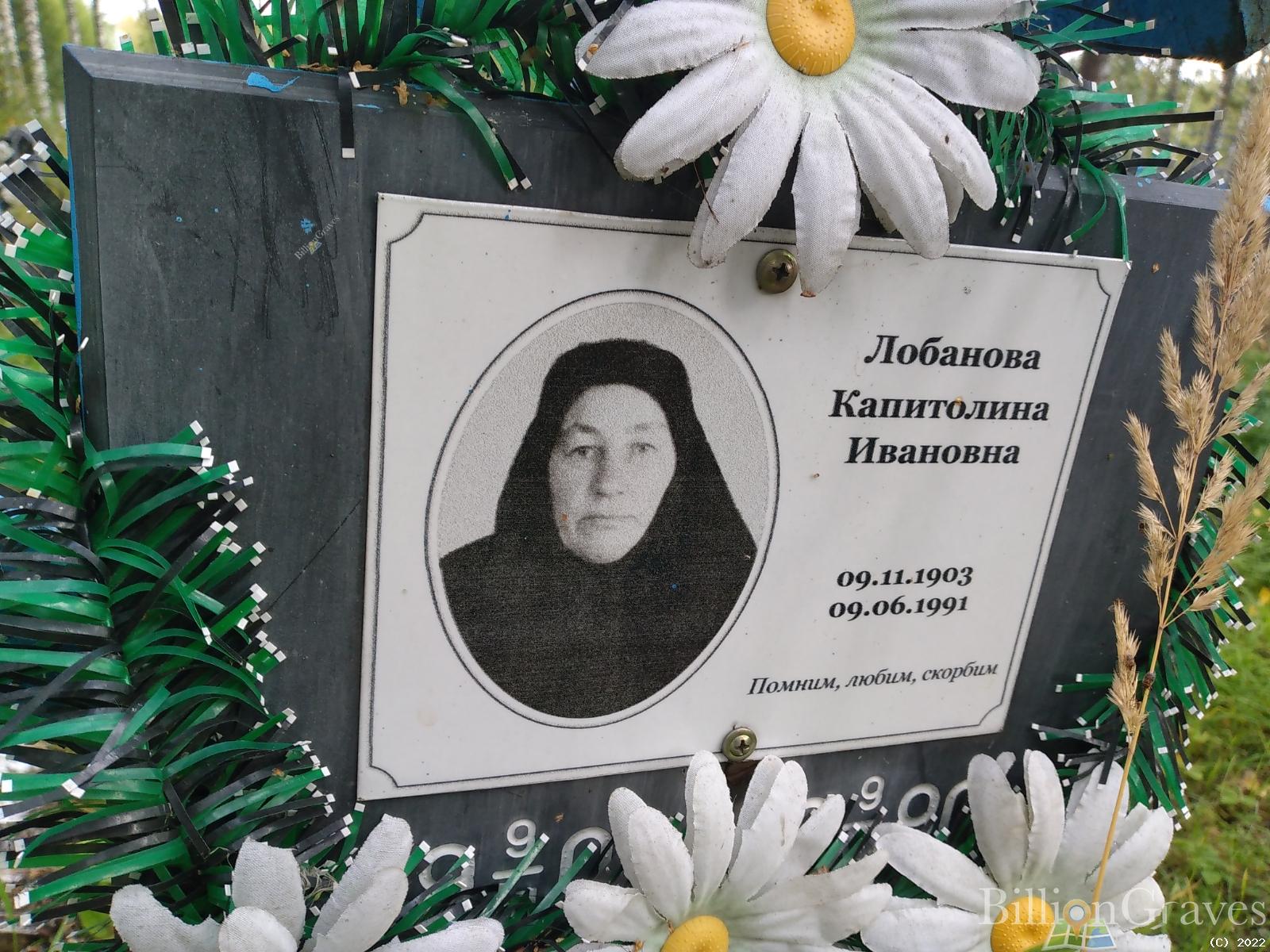 Лобанова Капитолина Ивановна
