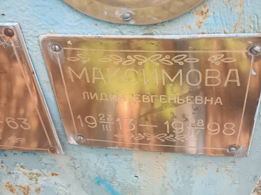 Максимова Лидия Евгеньевна