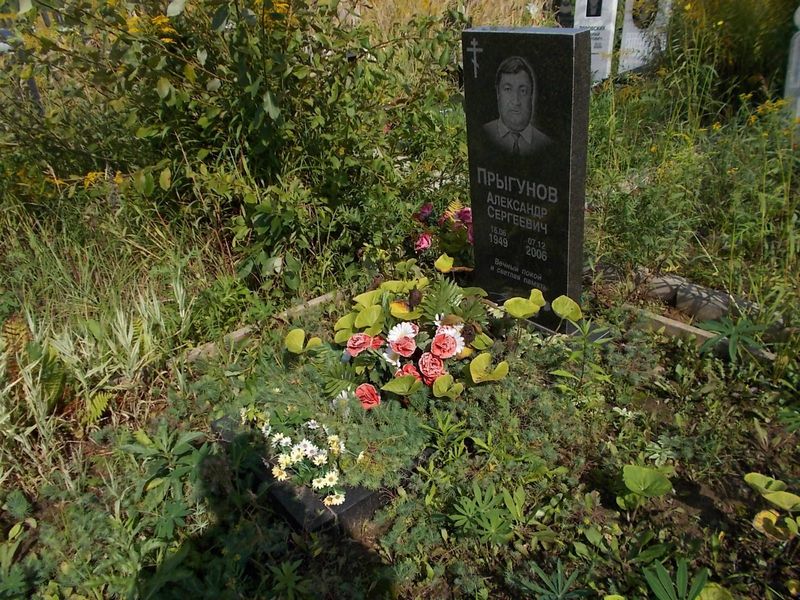 Прыгунов Александр Сергеевич
