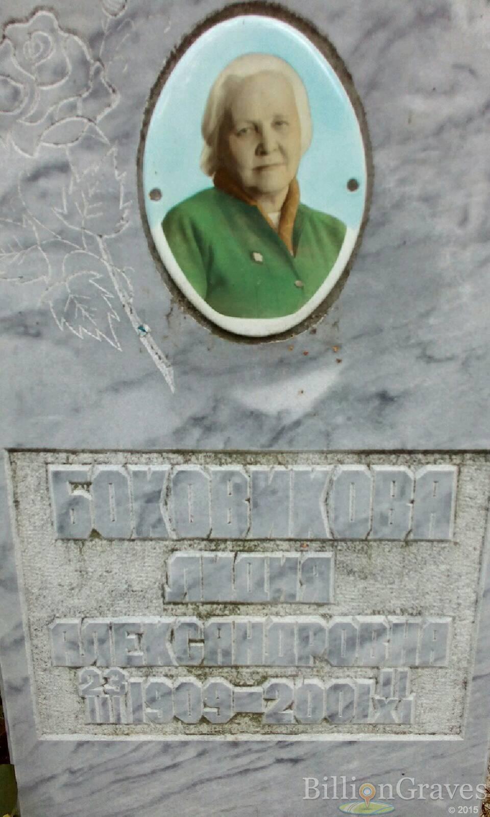 Боковикова Лидия Александровна
