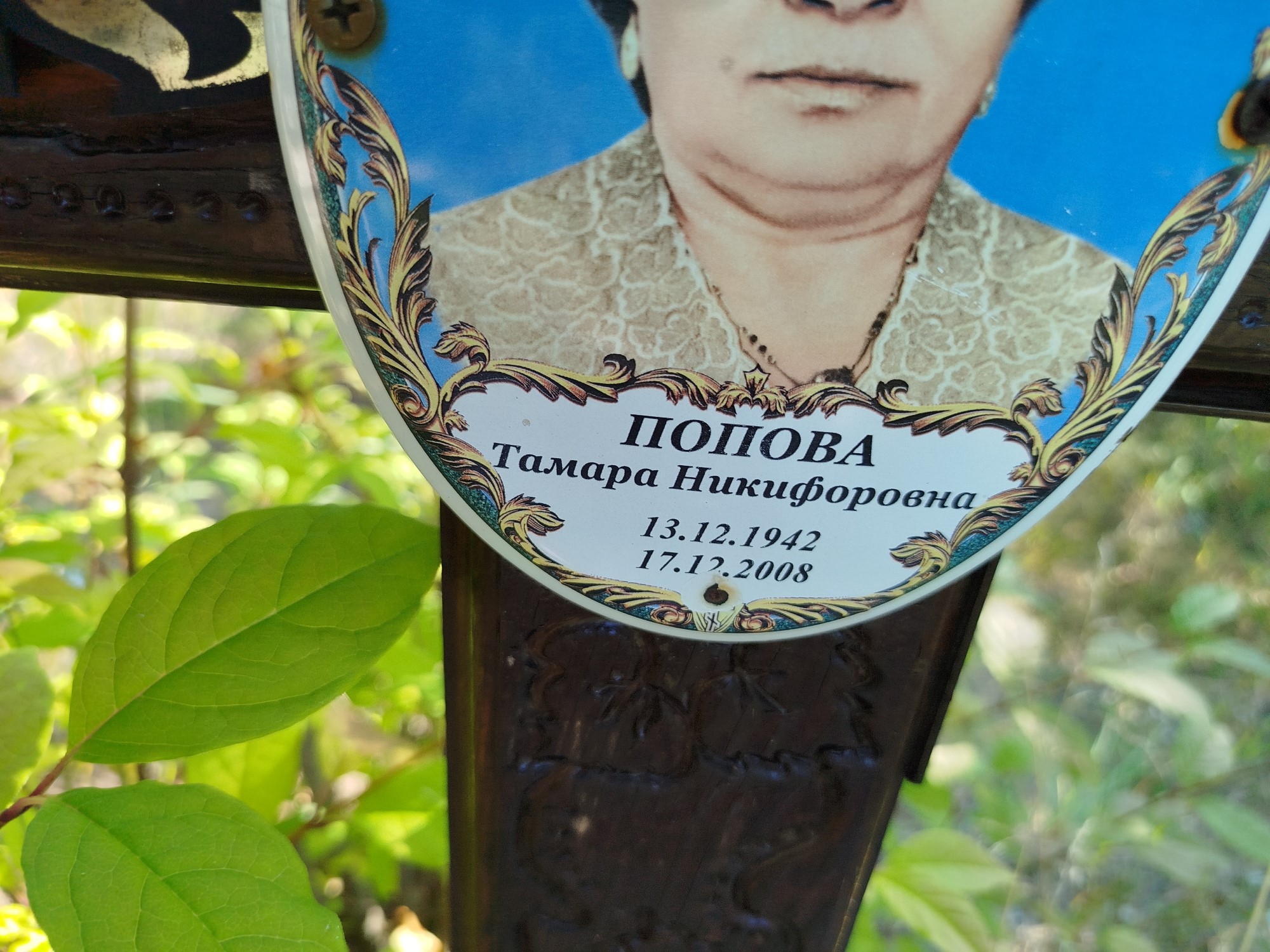 Попова Тамара Никифоровна