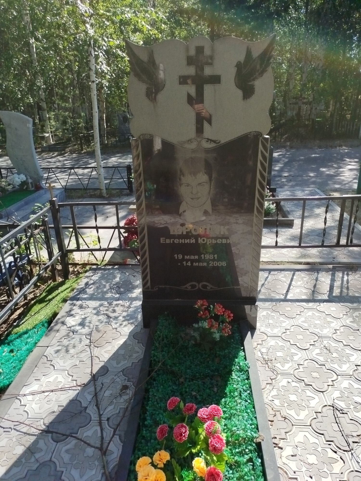 Шролик Евгений Юрьевич