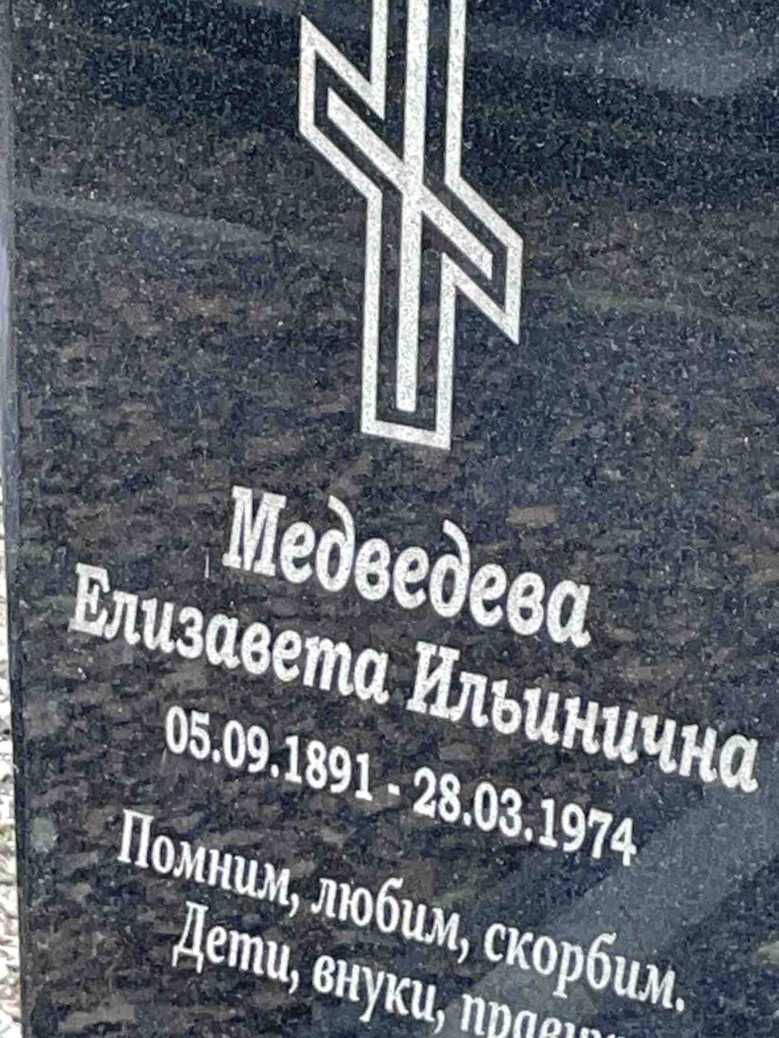 Медведева Елизавета Ильинична