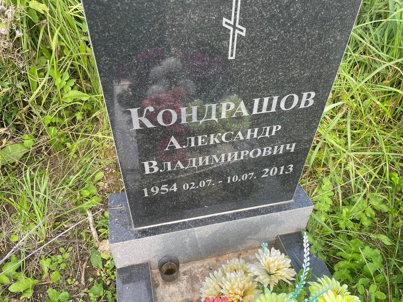 Кондрашов
