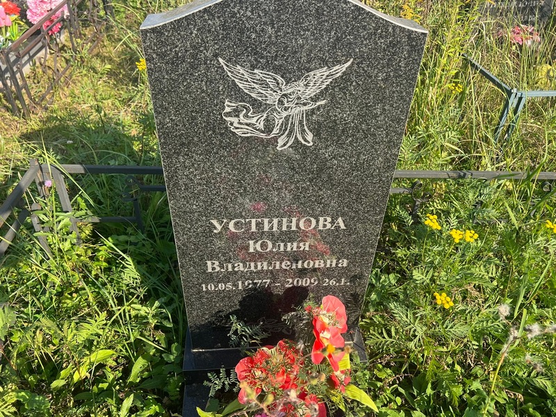 Устинова