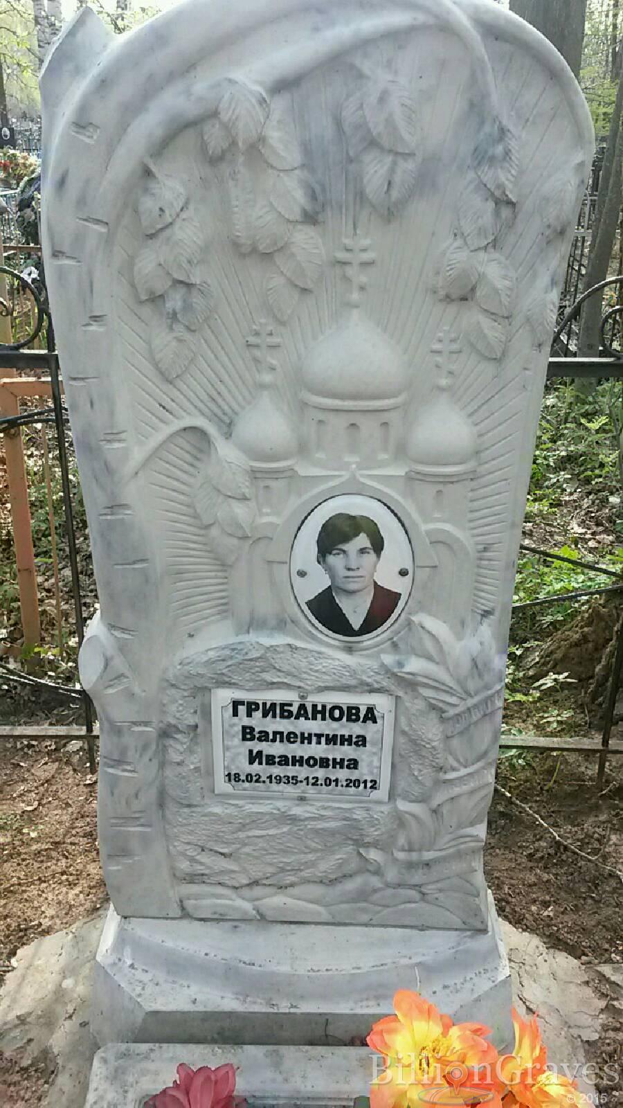 грибанова валентина ивановна
