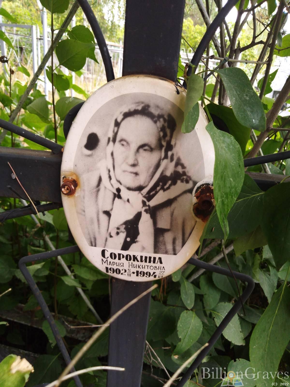 Сорокина Мария Никитовна