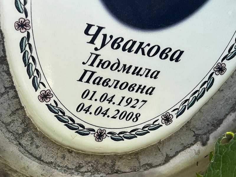 Чувакова
