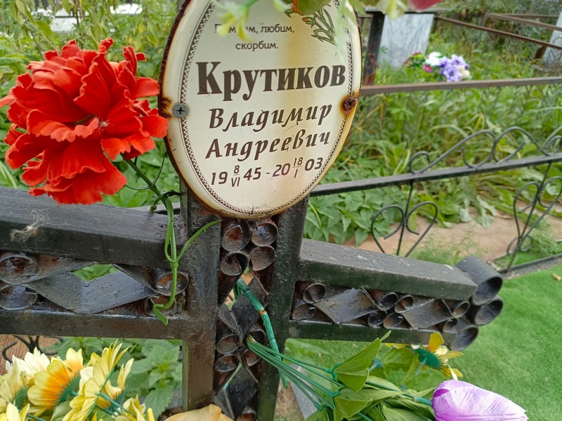 Крутиков