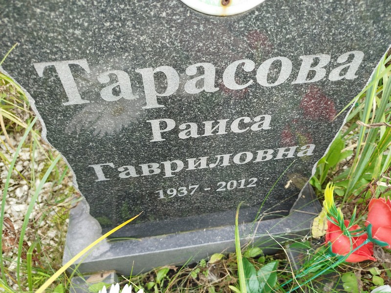 Тарасова