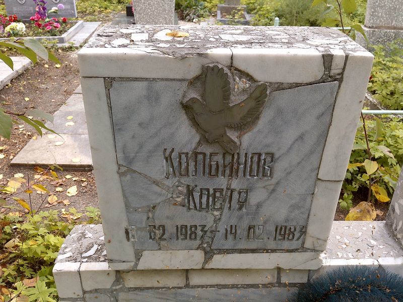 Костя Колбинов