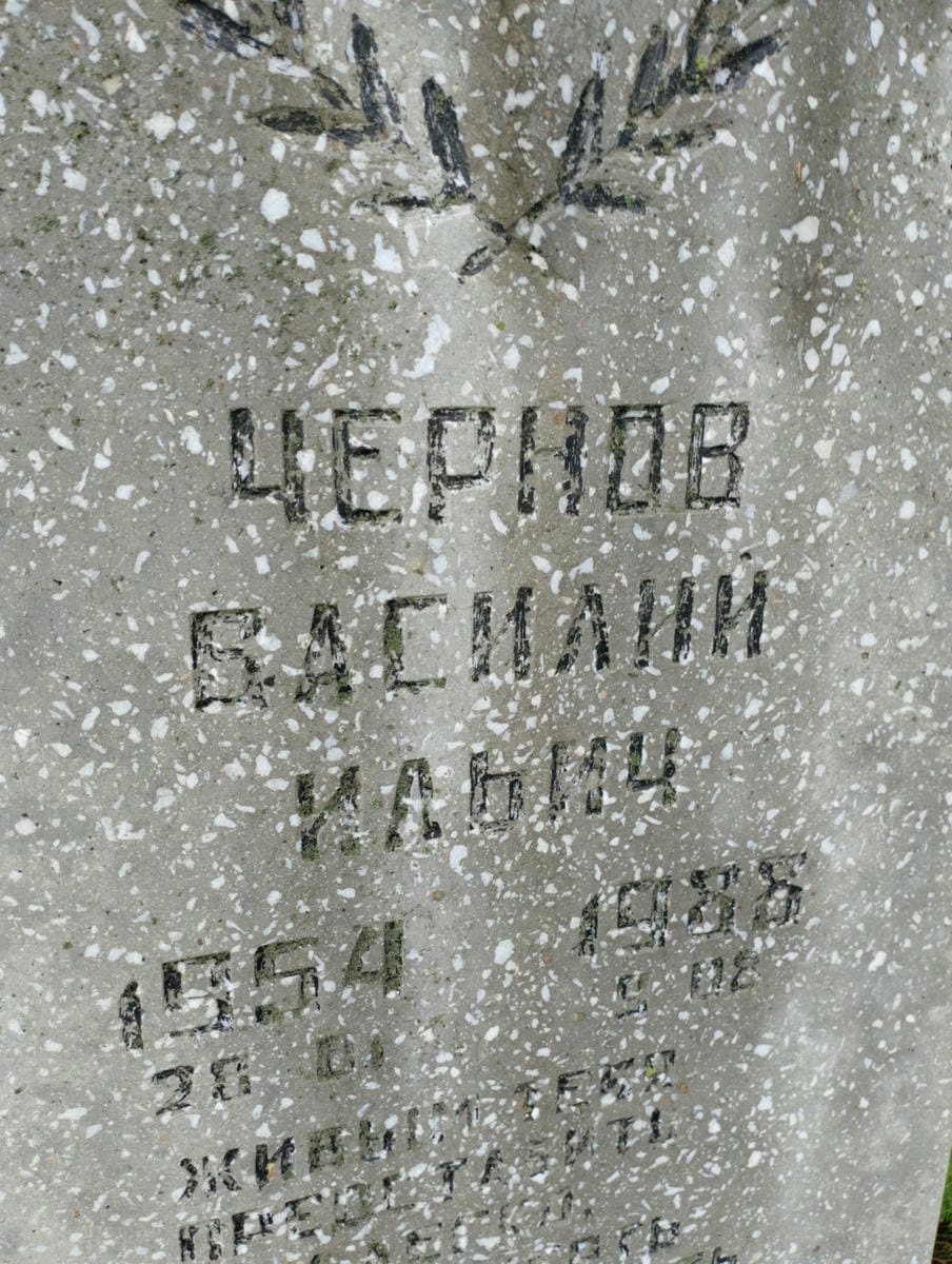 Чернов Василий Ильич