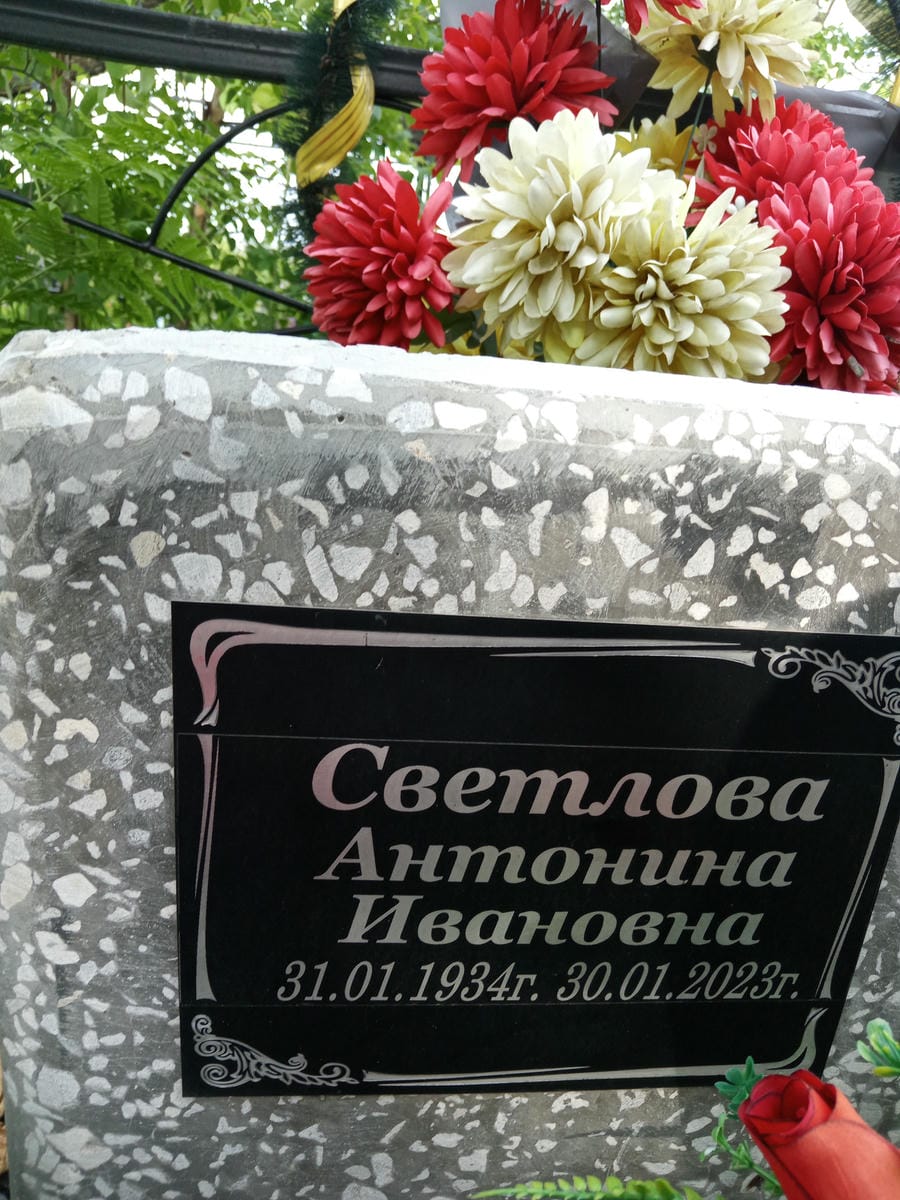 Светлова Антонина Ивановна