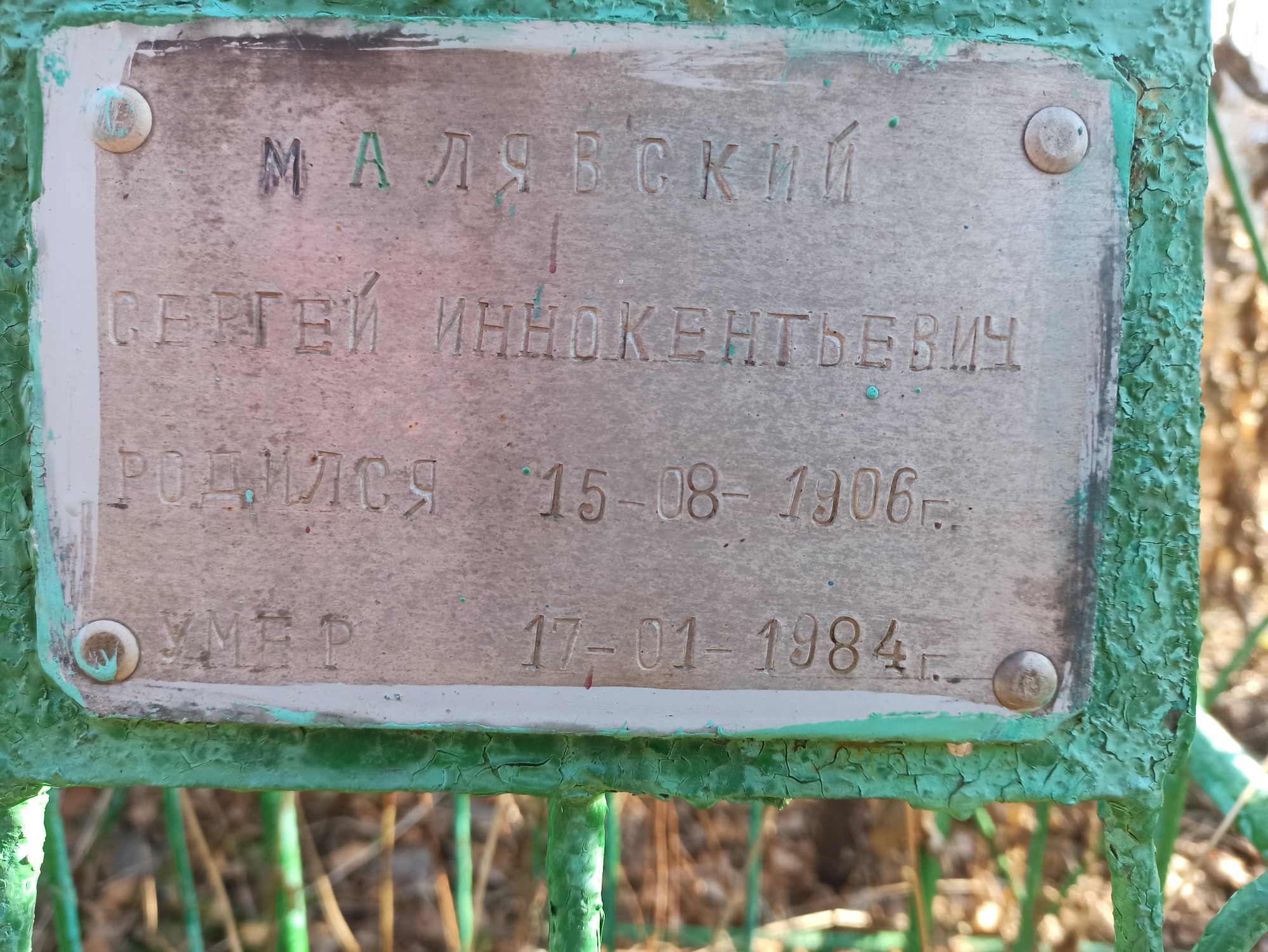 Малявский Сергей Иннокентьевич