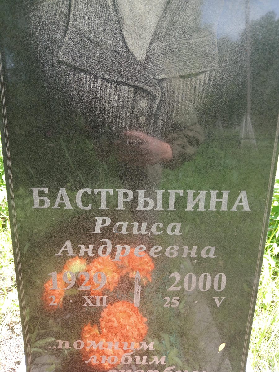 Бастрыгина Раиса Андреевна