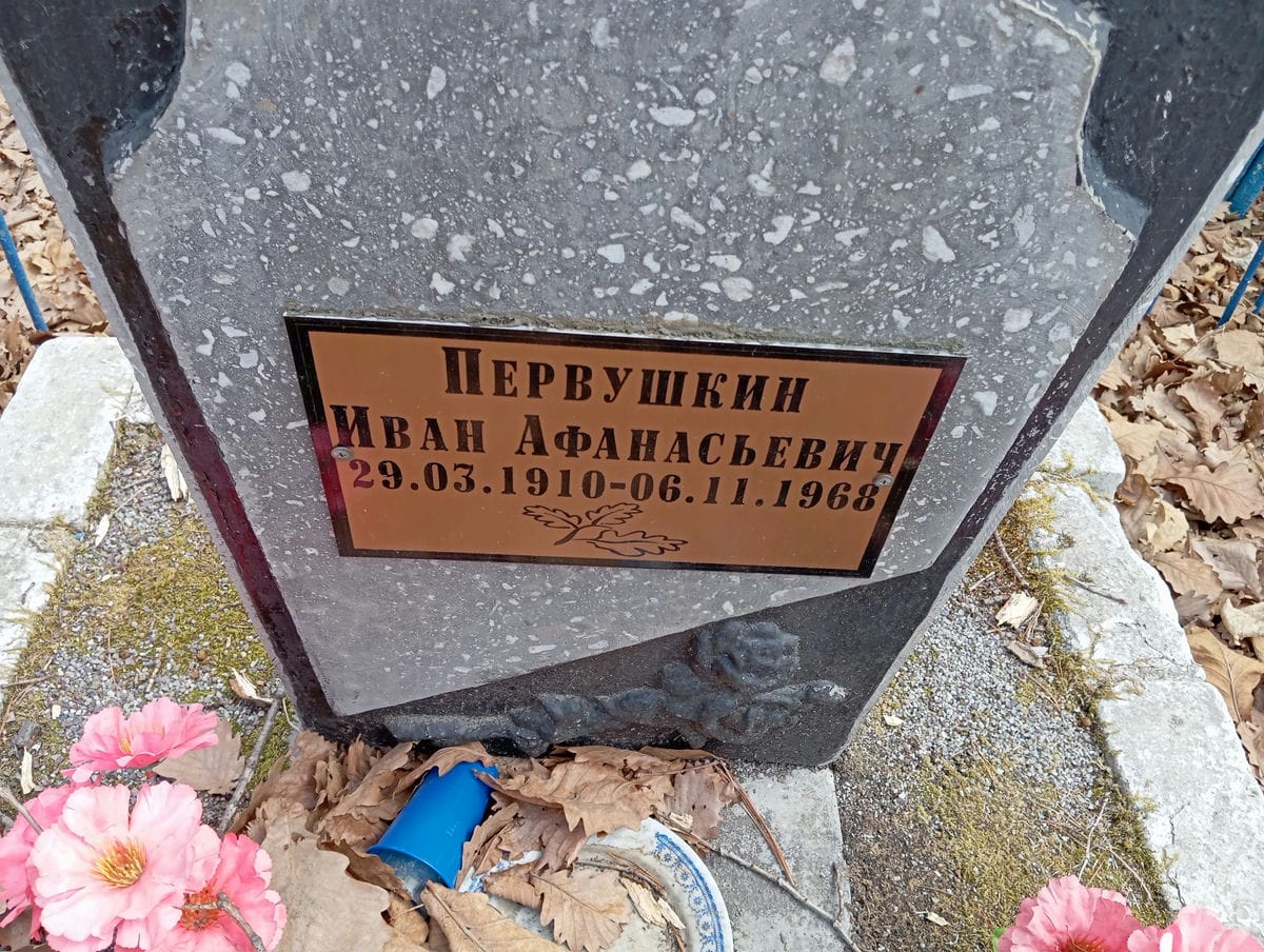 Первушкин Иван Афанасьевич