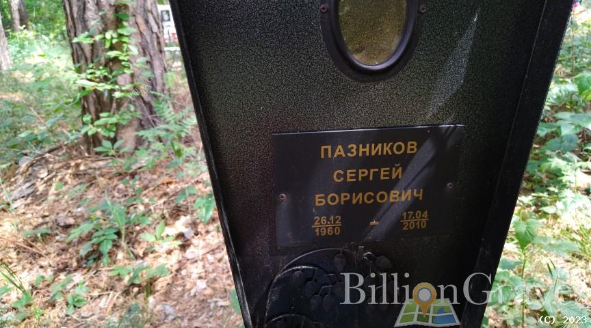 Пазников Сергей Борисович