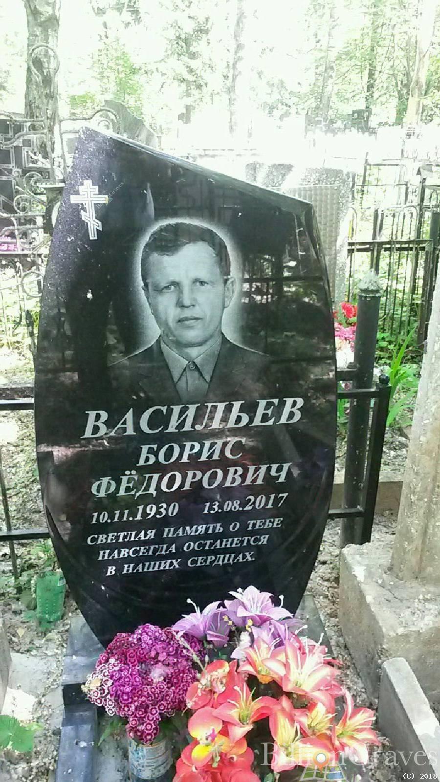 Васильев Борис Фёдорович