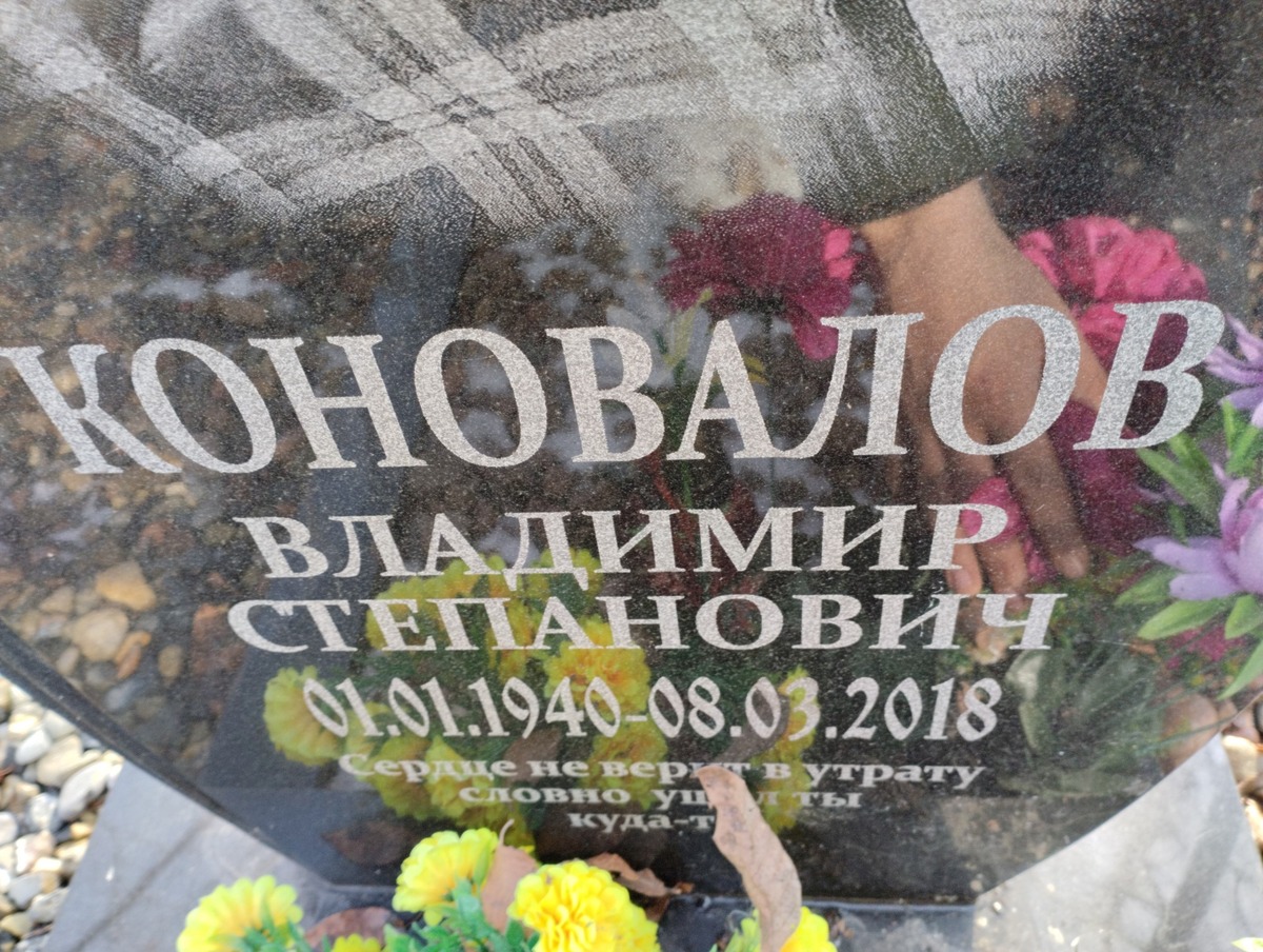 Коновалов Владимир Степанович