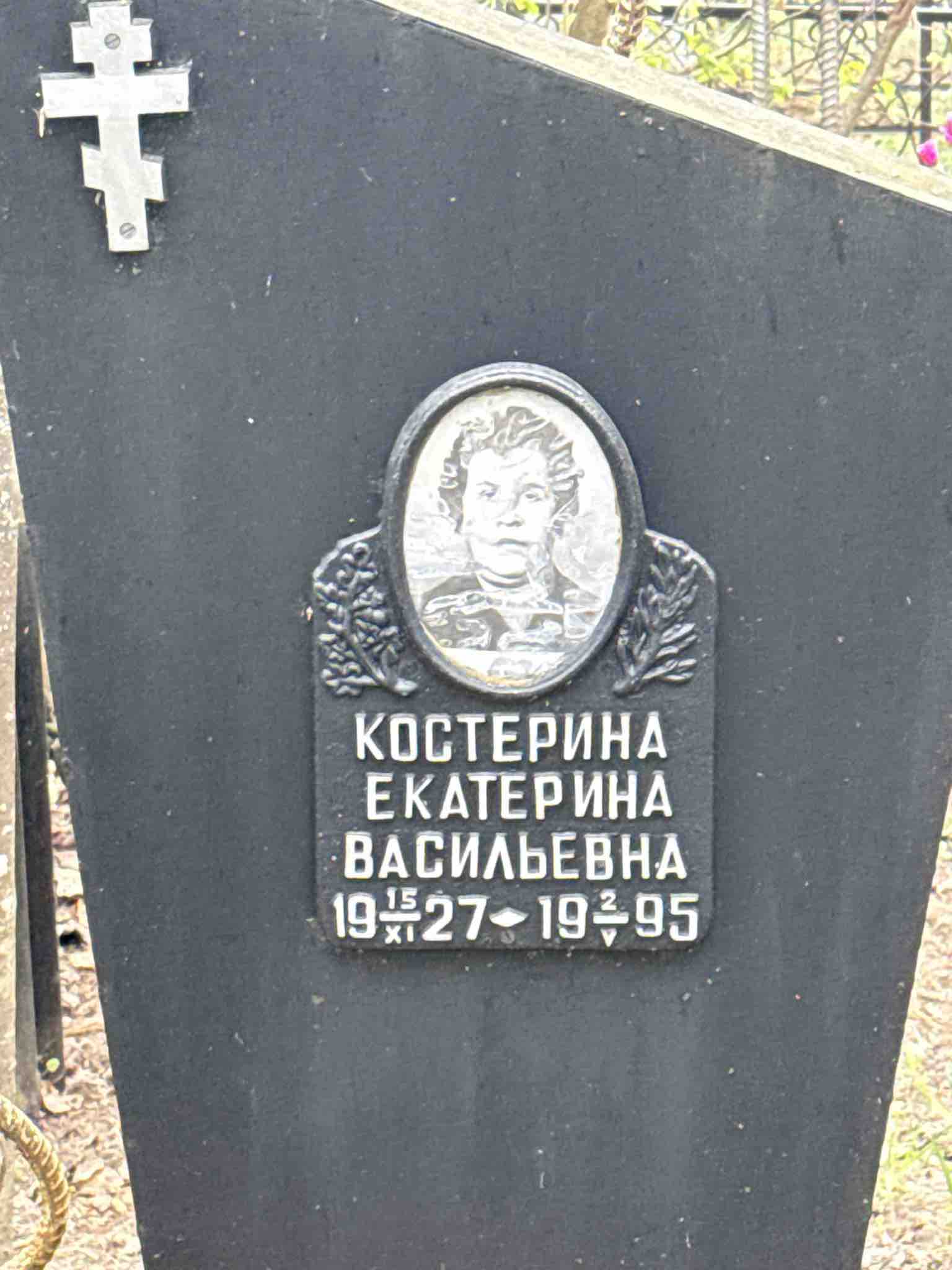 Костерина Екатерина Васильевна