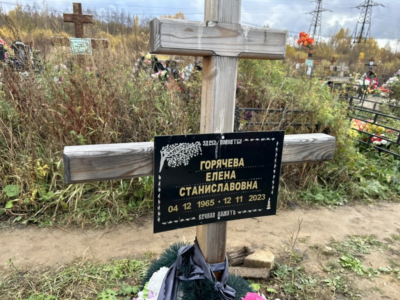 Горячева