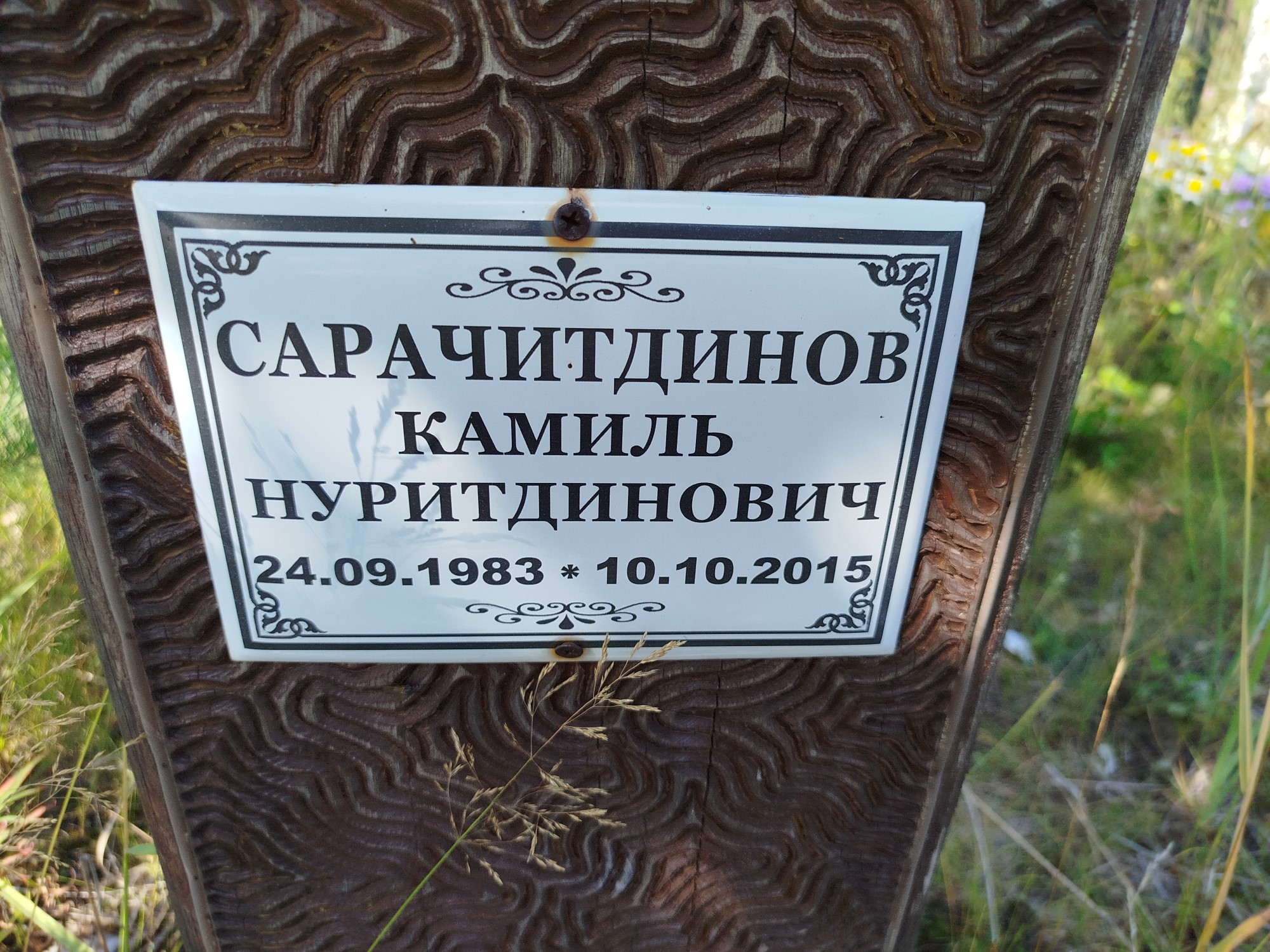 Сарачитдинов Камиль Нуритдинович