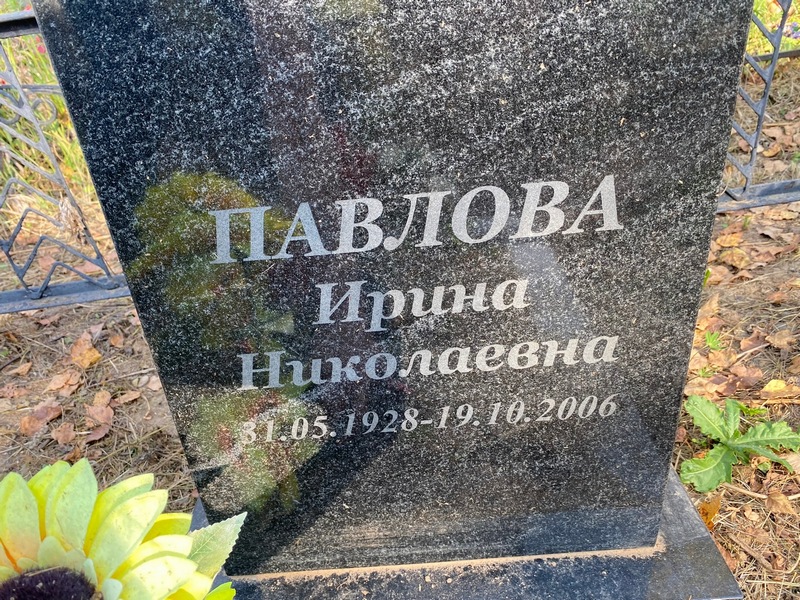 Павлова