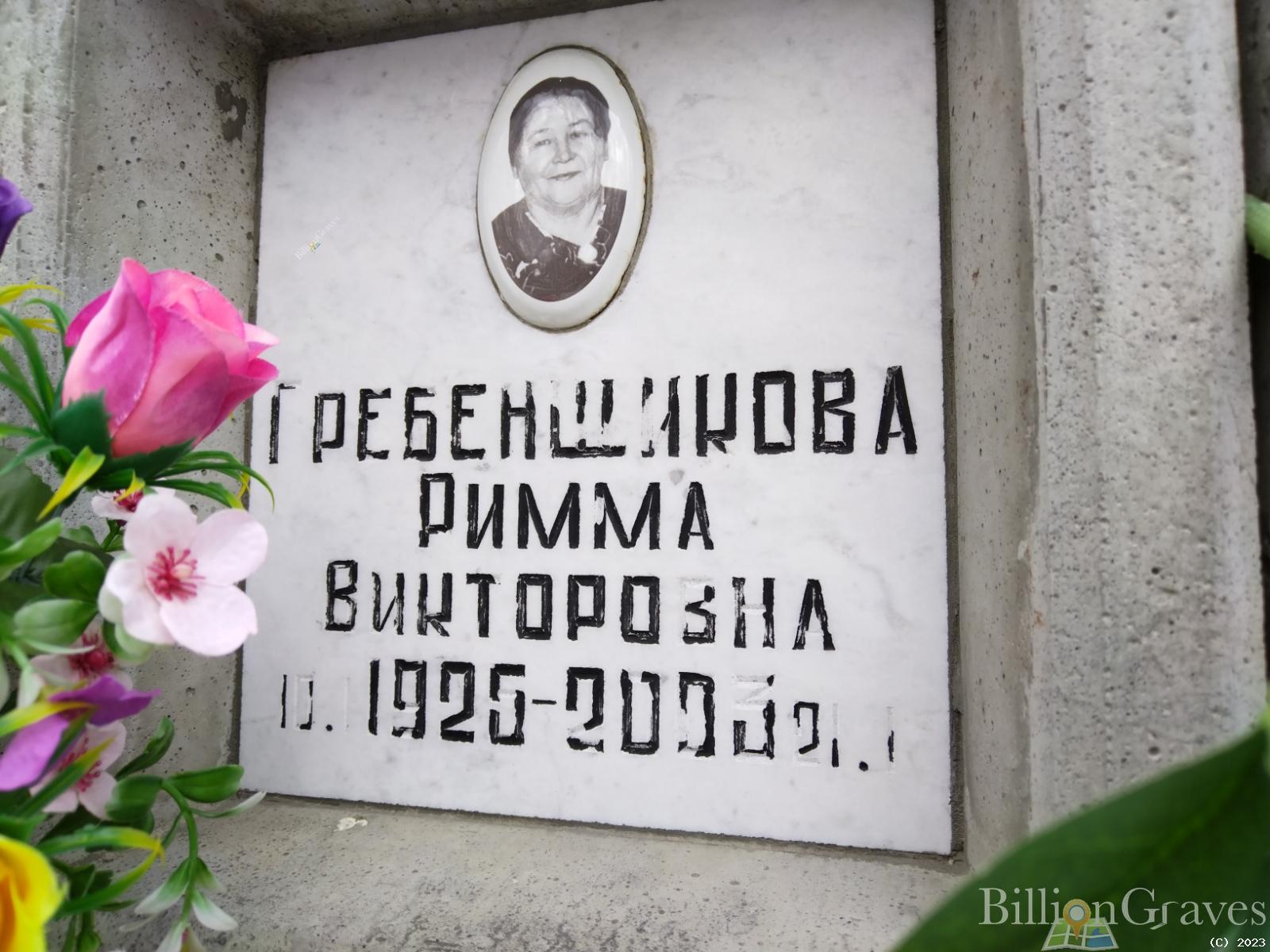 Гребенщикова Римма Викторовна