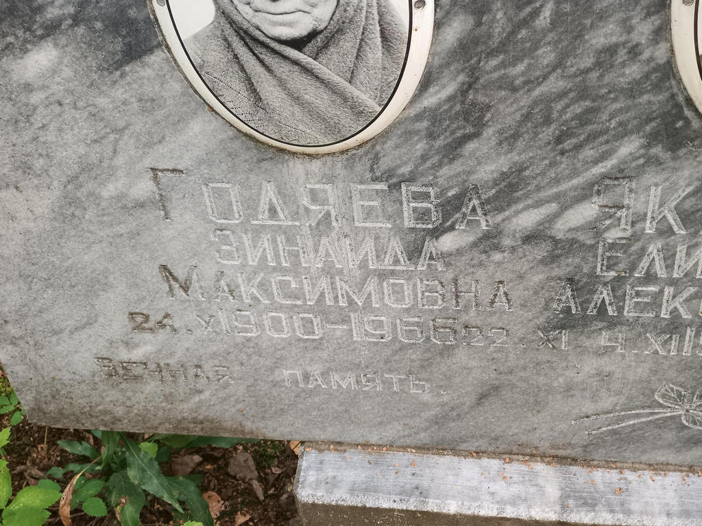 Годяева Зинаида Максимовна