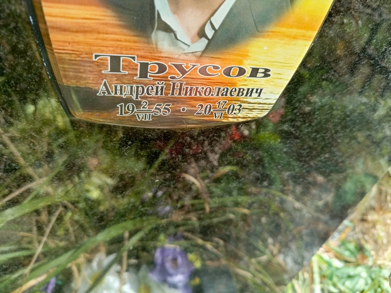 Трусов