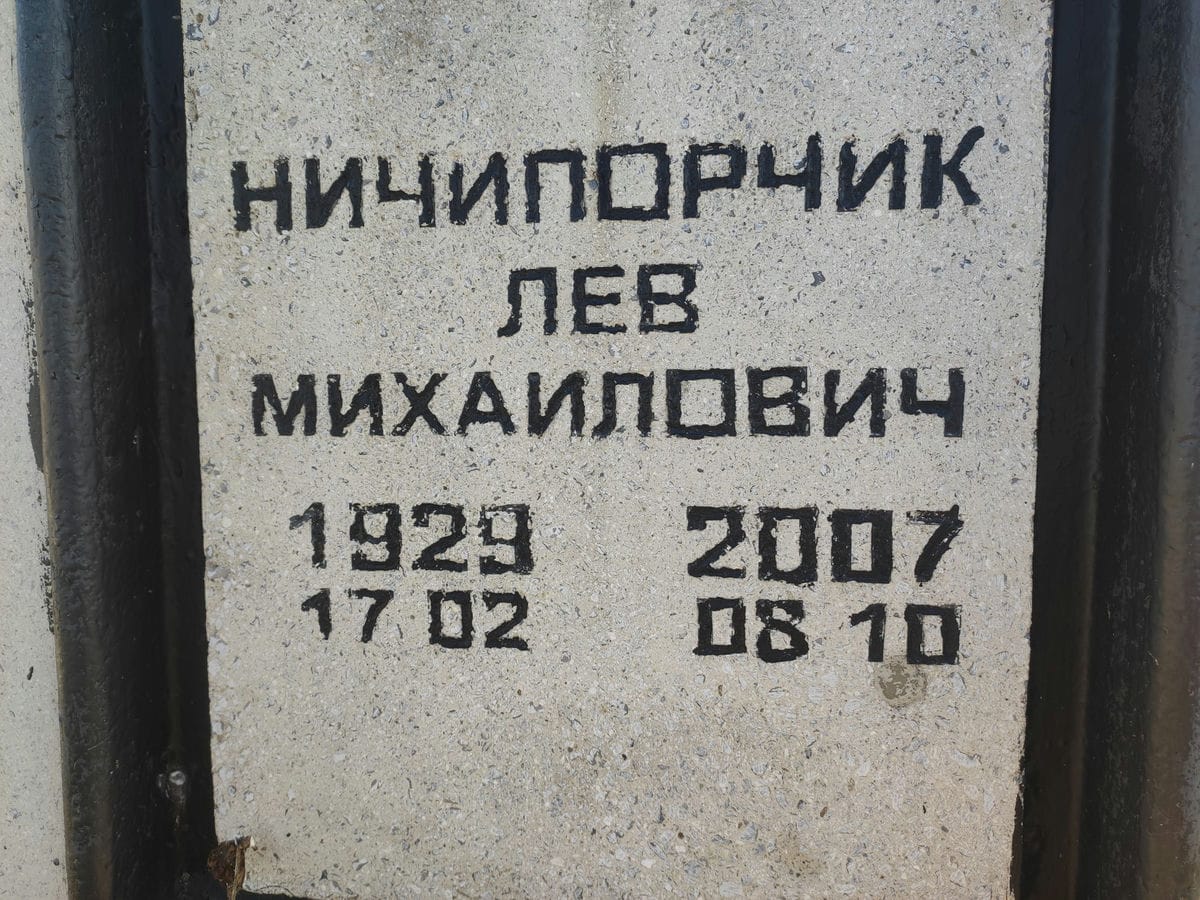 Ничипорчик Лев Михайлович