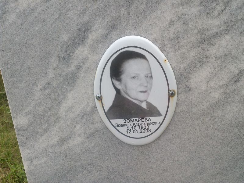 Зомарева