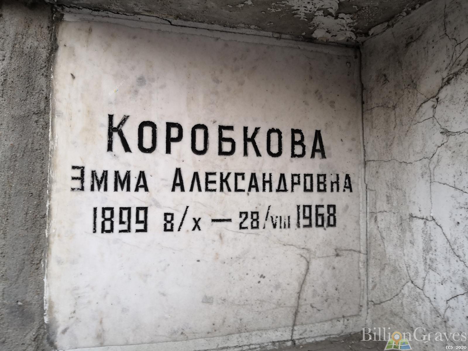 Коробкова Эмма Александровна