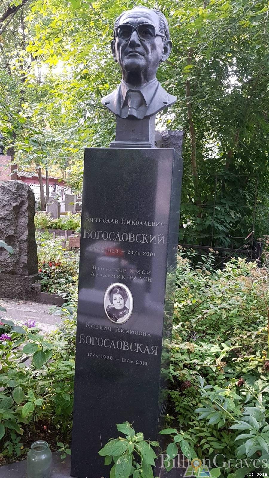 Богословский Вячеслав Николаевич