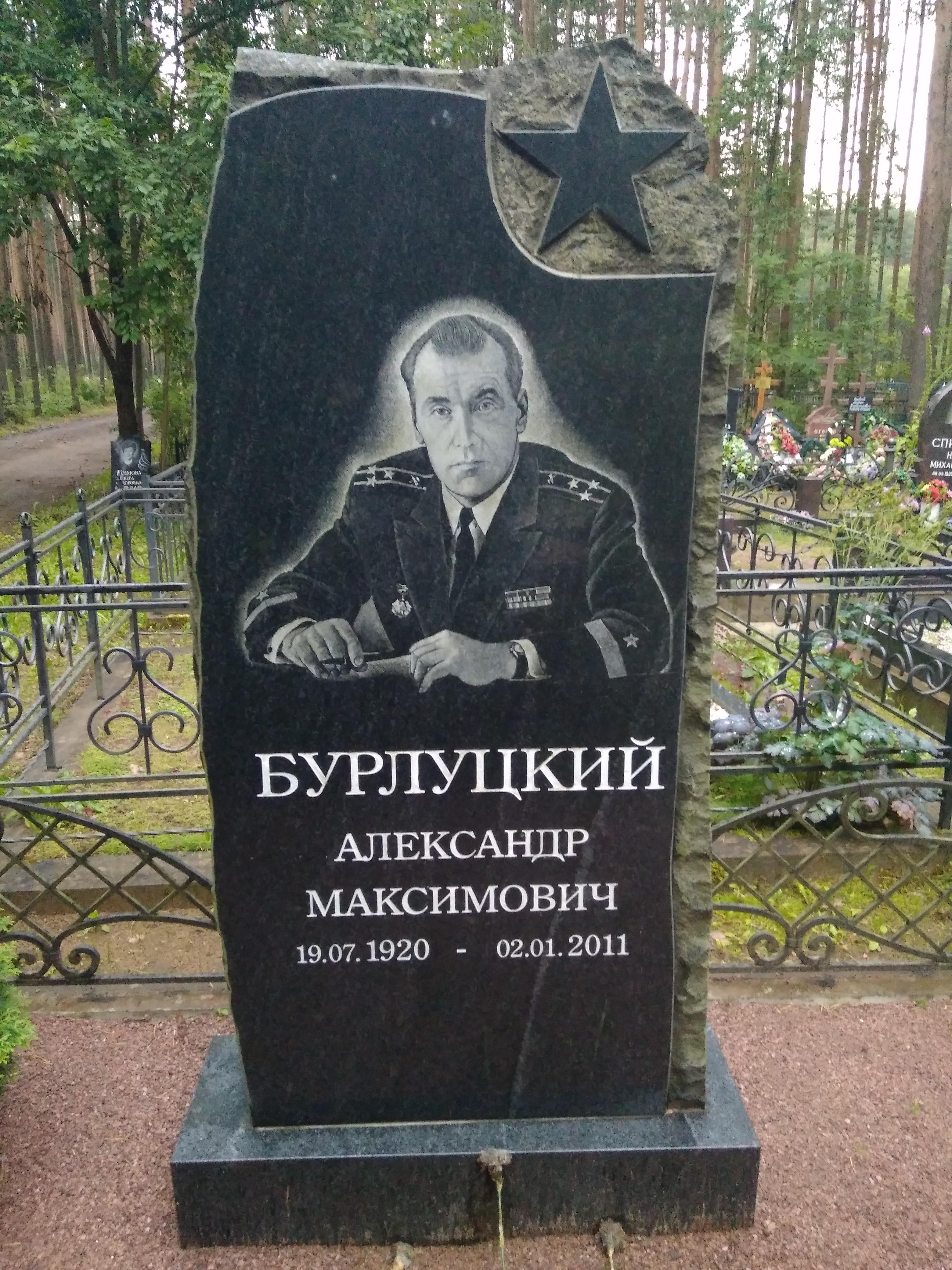 Бурлуцкий Александр Максимович