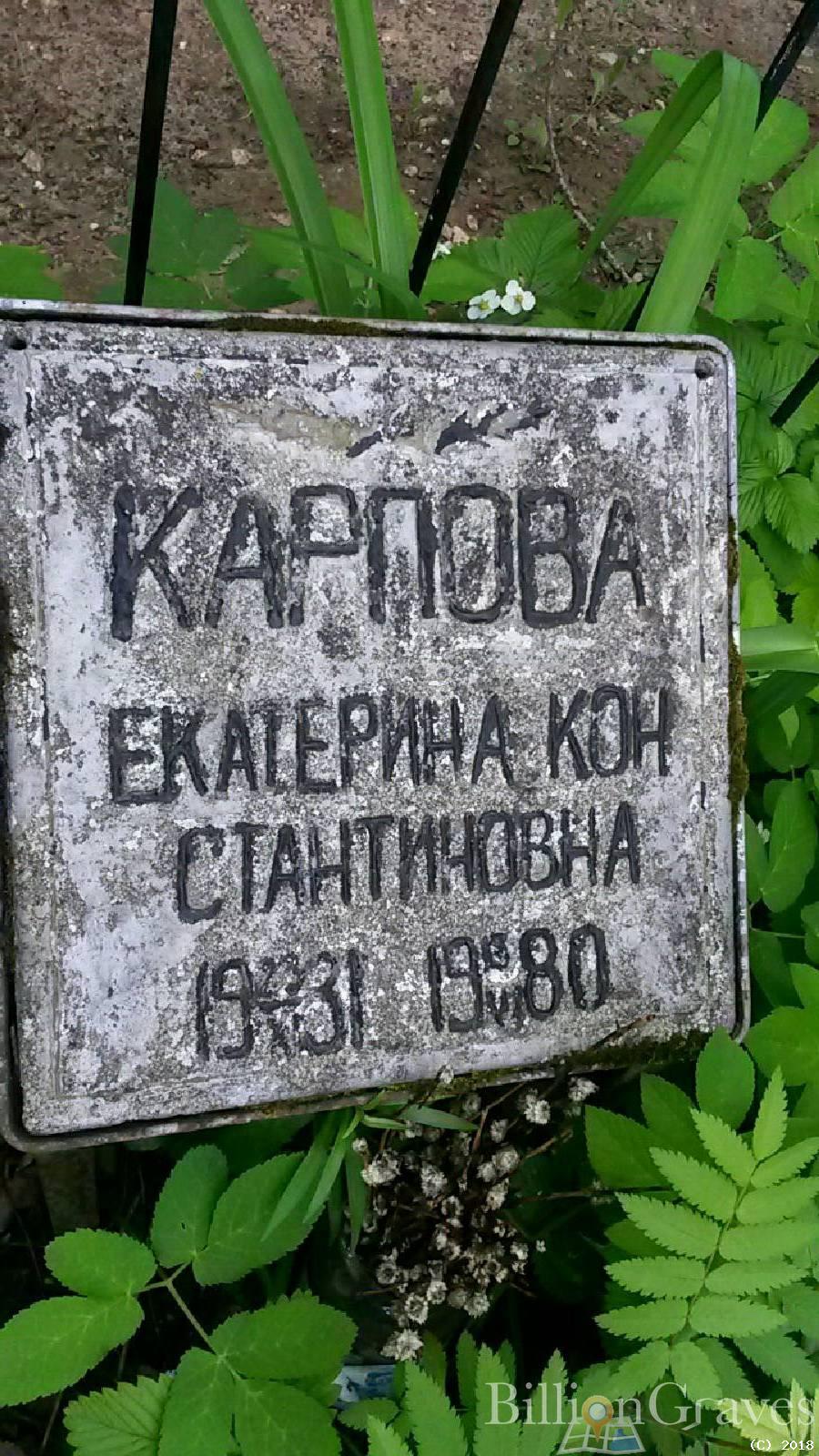 Карпова Екатерина Константиновна