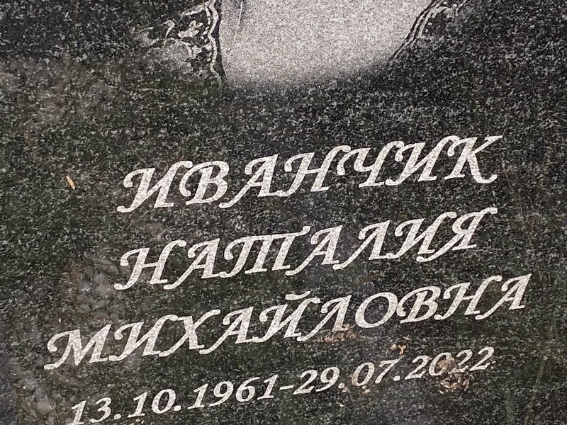 Наталия Иванчик Михайловна