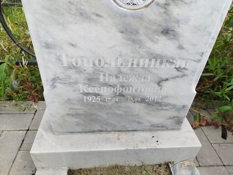 Топольницкая