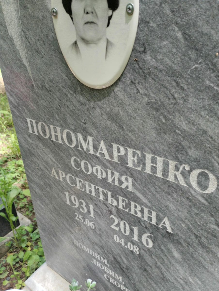 Пономаренко София Арсентьевна