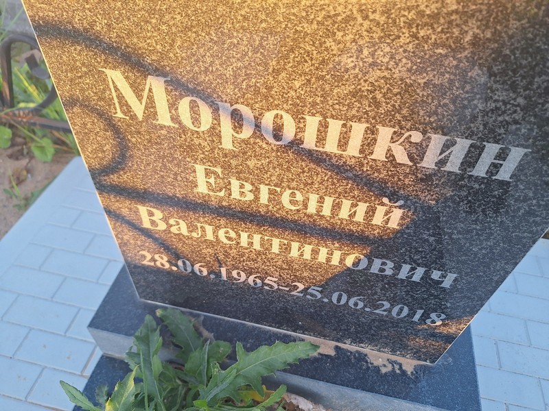 Морошкин
