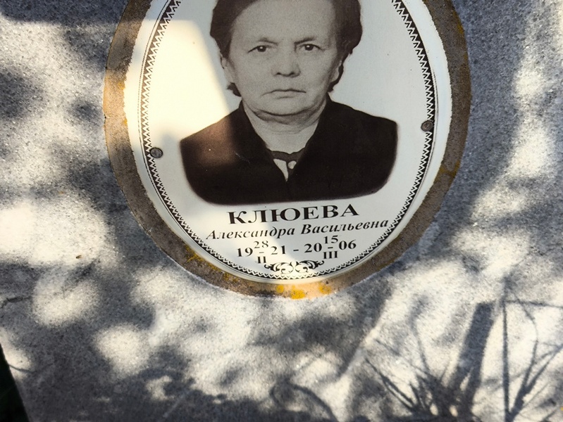 Клюева Александра Васильевна