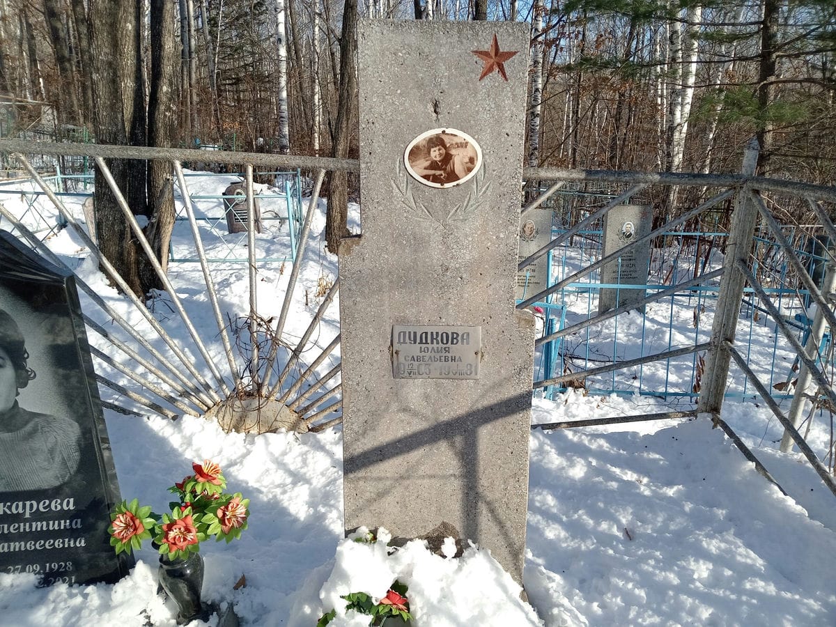 Дудкова Юлия Савельевна