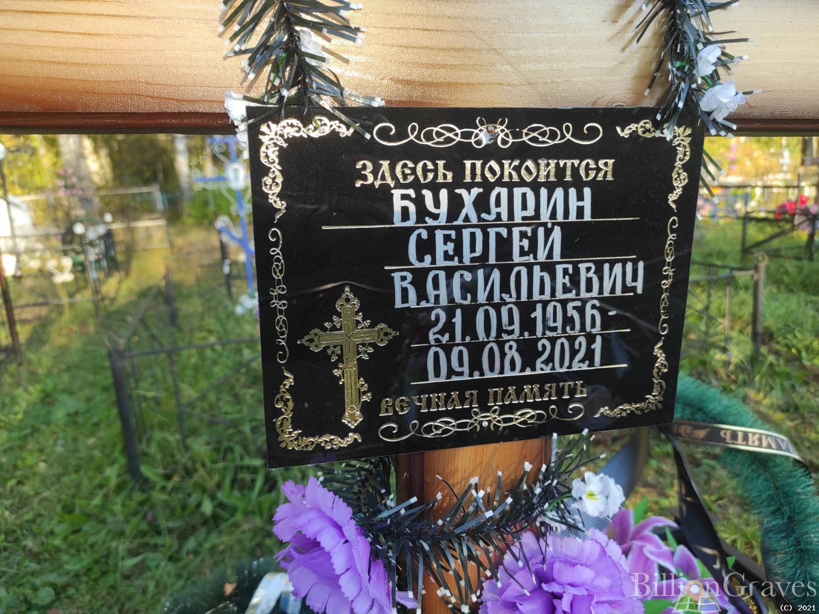 Бухарин Сергей Васильевич