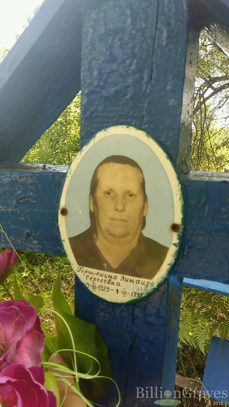Горшенина Зинаида Сергеевна