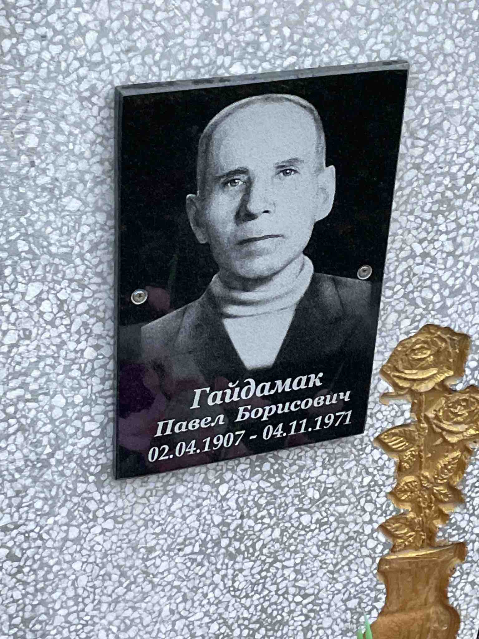 Гайдамак Павел Борисович