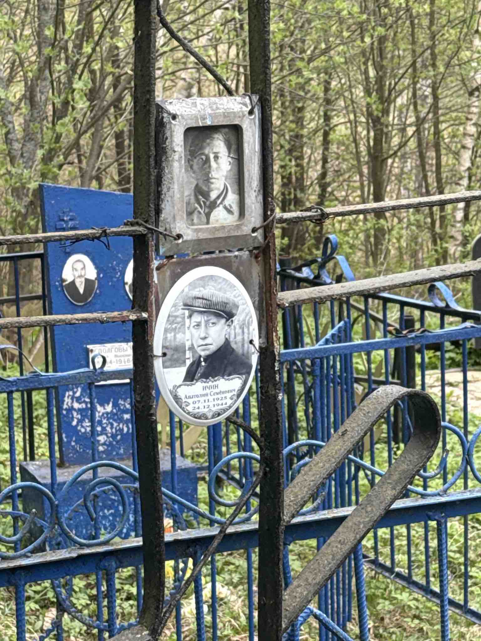Ичин Анатолий Семенович